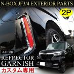 NBOX N BOX N-BOX Nボックス エヌボックス カスタム JF3 JF4 前期 メッキ リフレクターガーニッシュ 2P ベゼル (予約_9325)