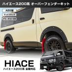 ハイエース 200系 1〜6型 オーバーフェンダー キット 6P アゲスタイル フェンダーモール カバー フロント リア セット レジアスエース