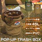 トラッシュボックス トラッシュカン ゴミ箱 ポップアップ 折りたたみ キャンプ アウトドア 屋外 おしゃれ 大容量 45L 汎用 便利グッズ 車中泊 (爆買)