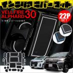 ヴェルファイア 30系 アルファード 30系 前期 後期 7人乗り ドアポケットマット 滑り止めマット ラバーマット ゴムマット 22P インテリア