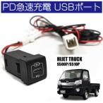ハイゼット トラック ジャンボ S500P S510P USBポート スイッチホールカバー Type-C タイプC 充電器 車載 増設 埋め込み パネル PD