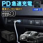 新型 ノア ヴォクシー 90系 USBポート スイッチホールカバー Type-C タイプC 充電器 車載 増設 埋め込み PD パワーデリバリー