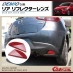 デミオ DJ系 リア リフレクターレンズ 2P 反射板 レッド テールランプ