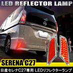 セレナ C27 ハイウェイスター 前期 LED リフレクター ガーニッシュ メッキ 反射板 テールランプ ブレーキランプ ストップランプ ライト リア