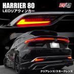 ショッピングランプ 新型 ハリアー 80系 LED リア ウインカー ウィンカー キット シーケンシャル オープニングアクション機能搭載 テールランプ アクセサリー