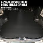 アルファード ヴェルファイア 30系 ロング ラゲッジマット シートカバー 防水 撥水 ラバーマット フロアマット ラゲージ トランク パーツ 内装