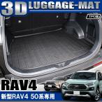 新型 RAV4 ラブ4 50系 3D ラゲッジマット ラゲッジトレイ ラゲージ 防水 ラバーマット フロアマット トランク カーゴ インテリア