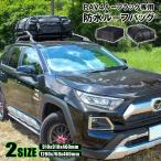 新型 RAV4 50系 汎用 ルーフバッグ 防水 大容量 選べる2サイズ ルーフキャリア ルーフボックス アウトドア用品 車中泊 災害 便利 グッズ