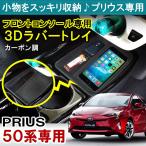 プリウス 50系 センター フロント コンソールトレイ シリコン ラバー マット カーボン調