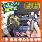 車用 扇風機 後部座席 ヘッドレスト取付 USB サーキュレーター 静音 安い 車載 レトロ 車中泊グッズ 夏 カー用品 便利グッズ 軽自動車 汎用