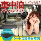 車中泊グッズ 車中泊 マット 60mm 段差解消 フラットクッション スペースクッション ベッド 汎用