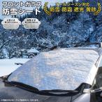 フロントガラス 凍結防止 防雪シート フロントガラスカバー サンシェード カーテン 汎用 冬 寒さ対策 窓 プライバシー 車中泊 便利 グッズ 用品