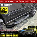 新型 ジムニー JB64W シエラ JB74W サイドステップ ランニングボード ステップガード プロテクター エアロ パーツ ガーニッシュ
