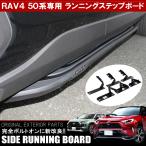 新型 RAV4 50系 サイドステップ ランニングボード US仕様 北米ルック ステップガード プロテクター エアロ パーツ メッキ ガーニッシュ