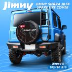 新型 ジムニーシエラ JB74W スペアタイヤカバー 195/80R15 背面 ホイール 15インチ カスタム パーツ アクセサリー