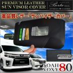 ノア 80系 ヴォクシー 80系 NOAH VOXY サンバイザーカバー PVCレザー ブラック 車用 収納 サンシェード シートカバー
