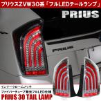 プリウス 30系 前期 後期 LED テールランプ テールライト 左右セット ファイバー チューブ ウィンカー ウインカー バックランプ カバー 交換