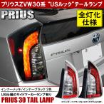 プリウス 30系 前期 後期 LED テールランプ テールライト USルック G's風 左右セット サイドマーカーランプ 全灯化 カバー 交換