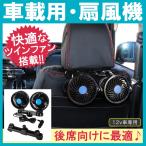 車用 扇風機 後部座席 ヘッドレスト取付 12V/24V シガー サーキュレーター 静音 360° 安い 車載 車中泊グッズ 夏 カー用品 便利グッズ