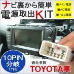トヨタ車専用 TOYOTA 電源供給コネクター 10PIN オーディオ ナビ 電源取り出し 配線 LED 増設 汎用 便利グッズ