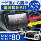 ノア 80系 ヴォクシー 80系 NOAH VOXY 前期 後期 電源供給コネクター 10PIN オーディオ ナビ 電源取り出し 配線 カプラ LED 増設 便利グッズ