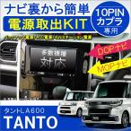 タント タントカスタム LA600S LA610S 電源供給コネクター 10PIN オーディオ ナビ 電源取り出し 配線 カプラ LED 増設 便利グッズ