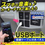 USBポート スイッチカバー 接続通信パネル トヨタAタイプ カーナビ オーディオ