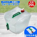 ウォータータンク ウォーターバッグ 20L 非常用給水袋 水入れ 容器 コンパクト ポリタンク キャンプ アウトドア 用品 災害 防災 便利 グッズ