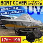 ボートカバー 17ft 18ft 19ft 超撥水 アルミボートカバー バスボートカバー トレーラー (爆買)