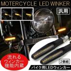 バイク 流れる LED ウインカー ホンダ ヤマハ スズキ カワサキ