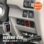 セレナ C25 C26 USBポート 増設 車 日産 埋め込み ソケット Aタイプ LED イルミネーション QC3.0 2ポート 2口 1個