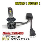 Ninja250 Ninja400 передняя фара LED H7 Hi/Lo 1 лампа 6500K белый оригинальный сменный соответствующий требованиям техосмотра pon установка постоянный ток машина переменный ток машина custom детали 