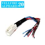 ヴェルファイア20系 LED 電源取り出しカプラ 電源取り出しヒューズ