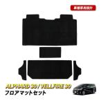 アルファード 30系 ヴェルファイア 30系 フロアマット セカンドラグマット 2列目 3列目 マット ブラック 黒 汚れ防止 傷防止 内装 カスタム パーツ アクセサリー
