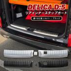 ショッピングPackage デリカ D5 CV1W リアインナーガード ラゲッジ スカッフプレート リアバンパー 内装 カスタム パーツ ブラック シルバー 傷防止 汚れ防止 アクセサリー