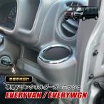  Every van DA17V Every Wagon DA17W держатель для напитков отделка детали салон автомобильный товар металлизированный 2 деталь зеркальный аксессуары 