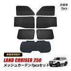 ショッピングサンシェード ランドクルーザー250 ランクル250 メッシュ サンシェード メッシュカーテン フロント リア ウィンドウ 紫外線カット 日よけ 車中泊 目隠し 内装 パーツ
