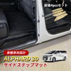 アルファード 30系 フロアマット ステップマット サイドステップ マット 1列目 2列目 4ピース 1台分 ブラック ベージュ 汚れ防止 傷防止 内装 カスタム パーツ