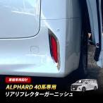  Alphard 40 серия отражатель отделка металлизированный отделка зеркальный серебряный экстерьер custom детали украшать 2P
