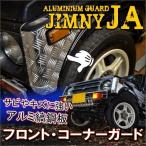 ジムニー JA11 JA71 SJ30 パーツ カスタム フロントコーナーガードプロテクター アルミ