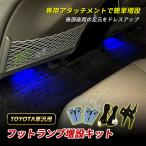 LED フットランプ 増設キット トヨタ 純正交換 インナーランプ 後部座席 LED ライト ホワイト ブルー アイスブルー ピンク レッド ドレスアップ 内装 パーツ