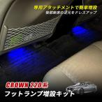 クラウン 220系 LED フットランプ イ