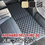 ショッピングアルファード アルファード ヴェルファイア 30系 フロアマット 車 汎用 汚れ防止 傷防止 後部座席 2列目 3列目 セカンドマット ブラック ベージュ グレー 内装 カスタム