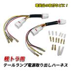 ショッピングハーネス 軽トラ ハイゼット キャリイ サンバー テールランプ 電源取り出し キット 電源取り出しハーネス 左右セット カプラーオン 簡単取付 アクセサリー パーツ
