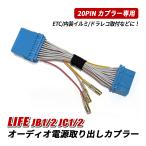 ライフ ダンク JB JC オーディオ 電源取り出し ハーネス 電源取り出し カプラー 20ピン カーナビ オーディオ カプラーオン 簡単取付 コネクター アクセサリー