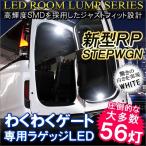 ステップワゴンRP わくわくゲート LED ルームランプ 56灯