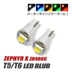  Zephyr X T5 LED клапан(лампа) измерительный прибор лампа индикатор лампочка мотоцикл рассеивание panel свет 2 шт custom белый голубой красный янтарь зеленый 
