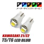  Kawasaki Z1 Z2 T5 LED клапан(лампа) измерительный прибор лампа индикатор лампочка мотоцикл рассеивание panel свет 2 шт custom белый голубой красный янтарь зеленый 