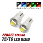 Z250FT T5 LED клапан(лампа) измерительный прибор лампа индикатор лампочка мотоцикл рассеивание panel свет 2 шт custom белый голубой красный янтарь зеленый 