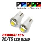 CBR400F T5 LED клапан(лампа) измерительный прибор лампа индикатор лампочка мотоцикл рассеивание panel свет 2 шт custom белый голубой красный янтарь зеленый 
